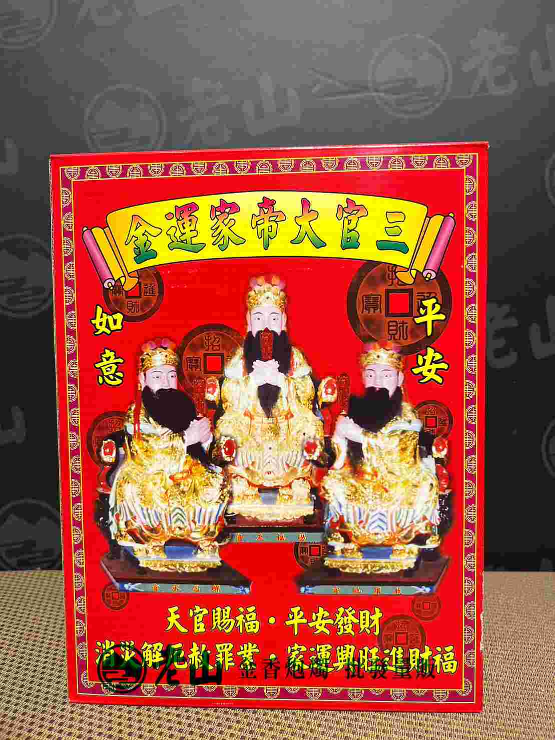 158『大』三官大帝補運金(盒)