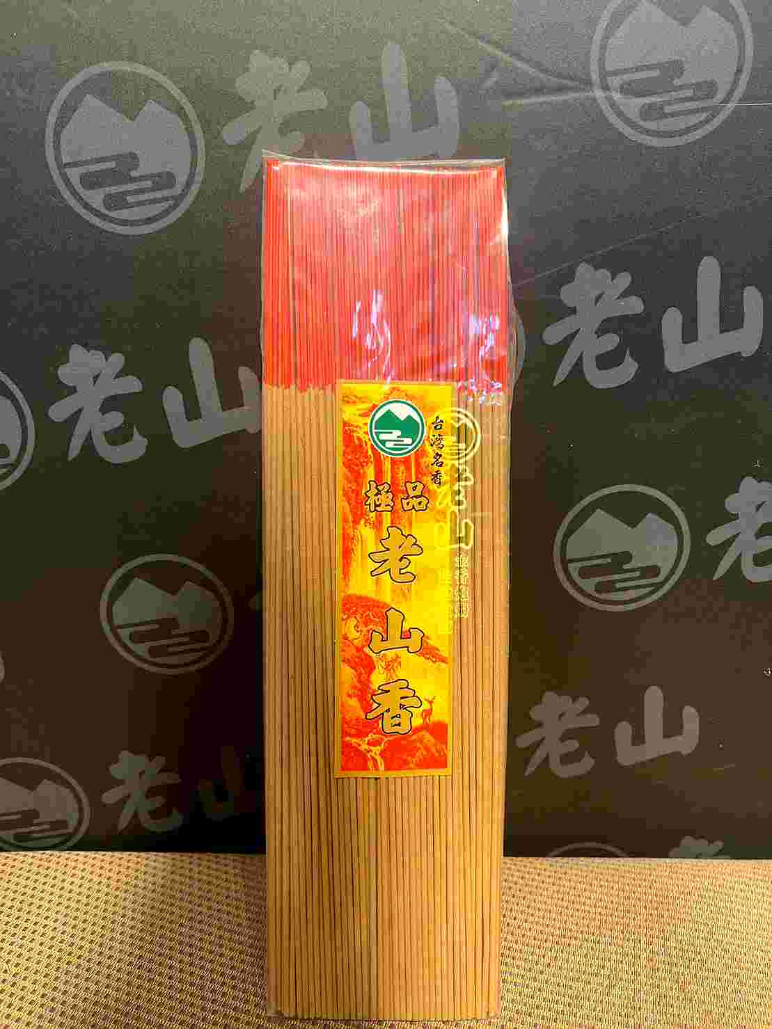 『尺三.尺六』頂級老山香(斤裝)