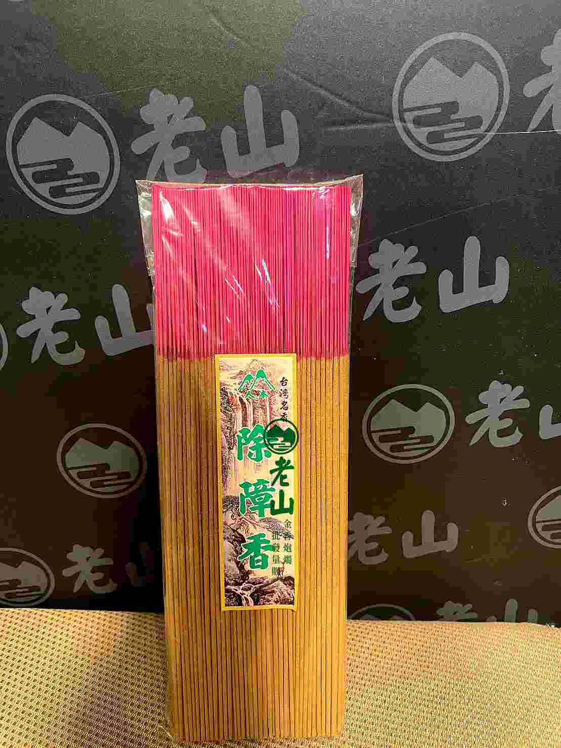 『尺三.尺六』除障香(斤裝)