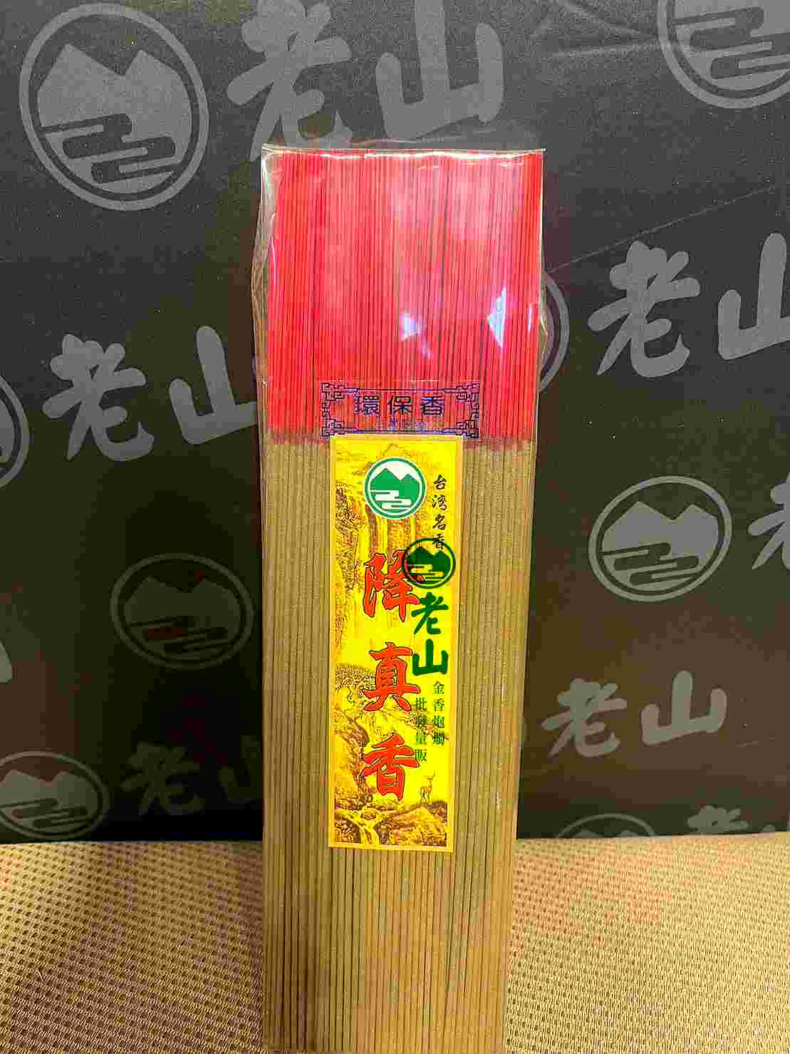 『尺三.尺六』降真香(斤裝)