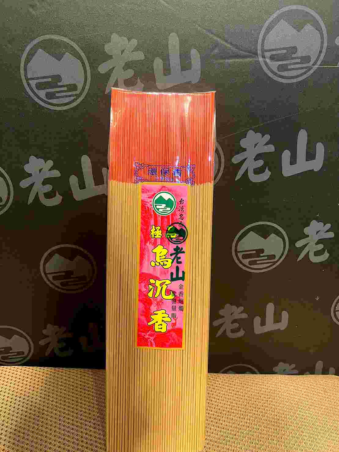 『尺三.尺六』環保甘露沉香(斤裝)