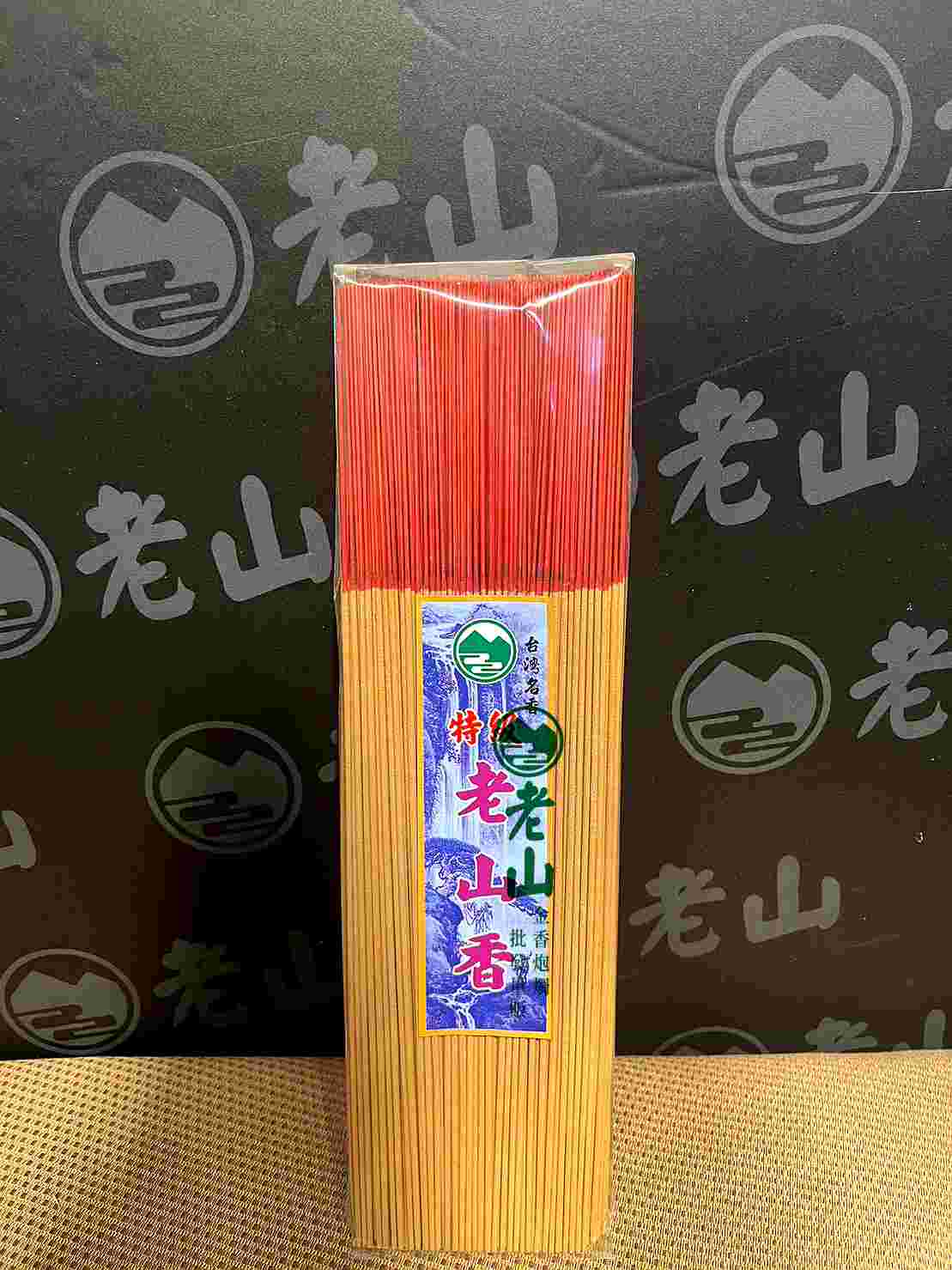 『尺三.尺六』特級老山香(斤裝)