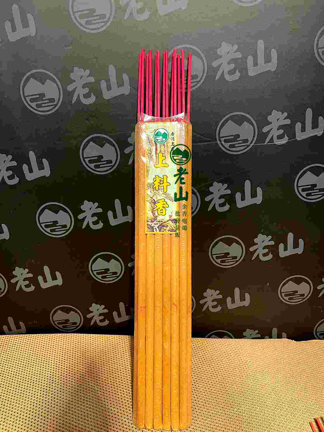 上料貢香