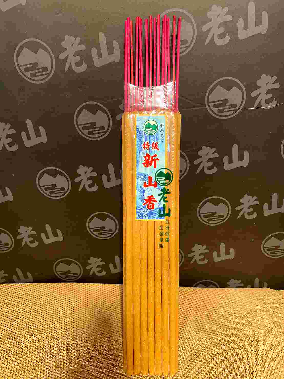 新山貢香(包裝)(斤裝)