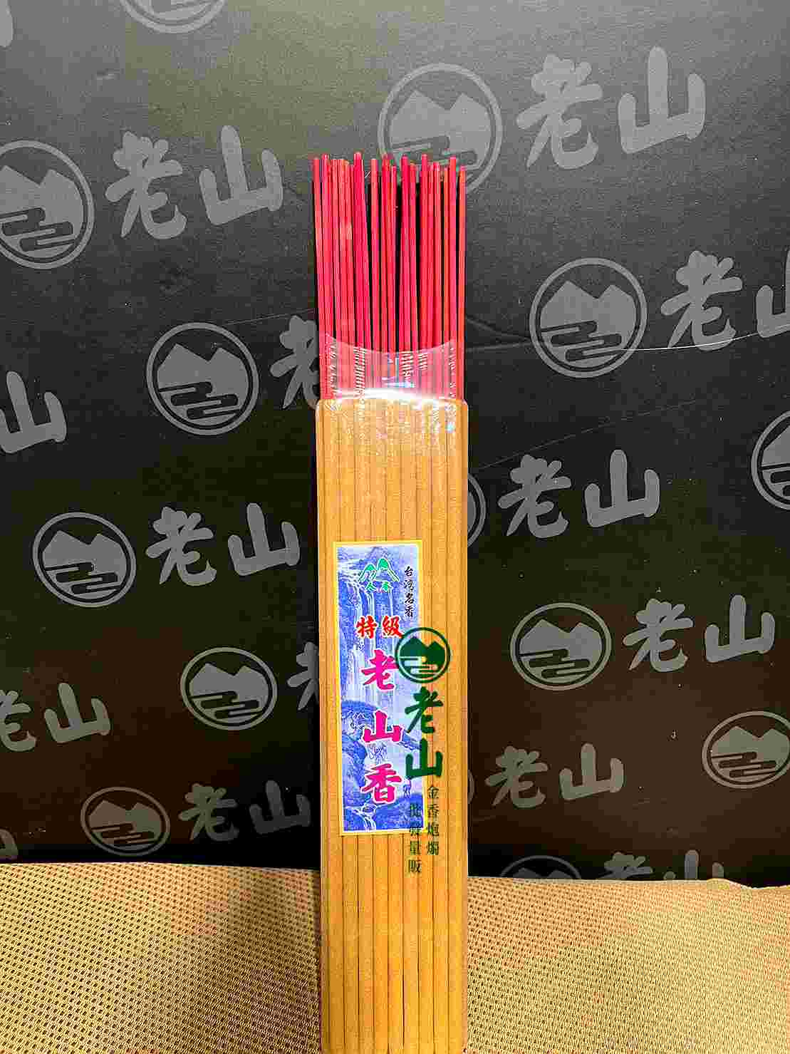 老山貢香(包裝)(斤裝)