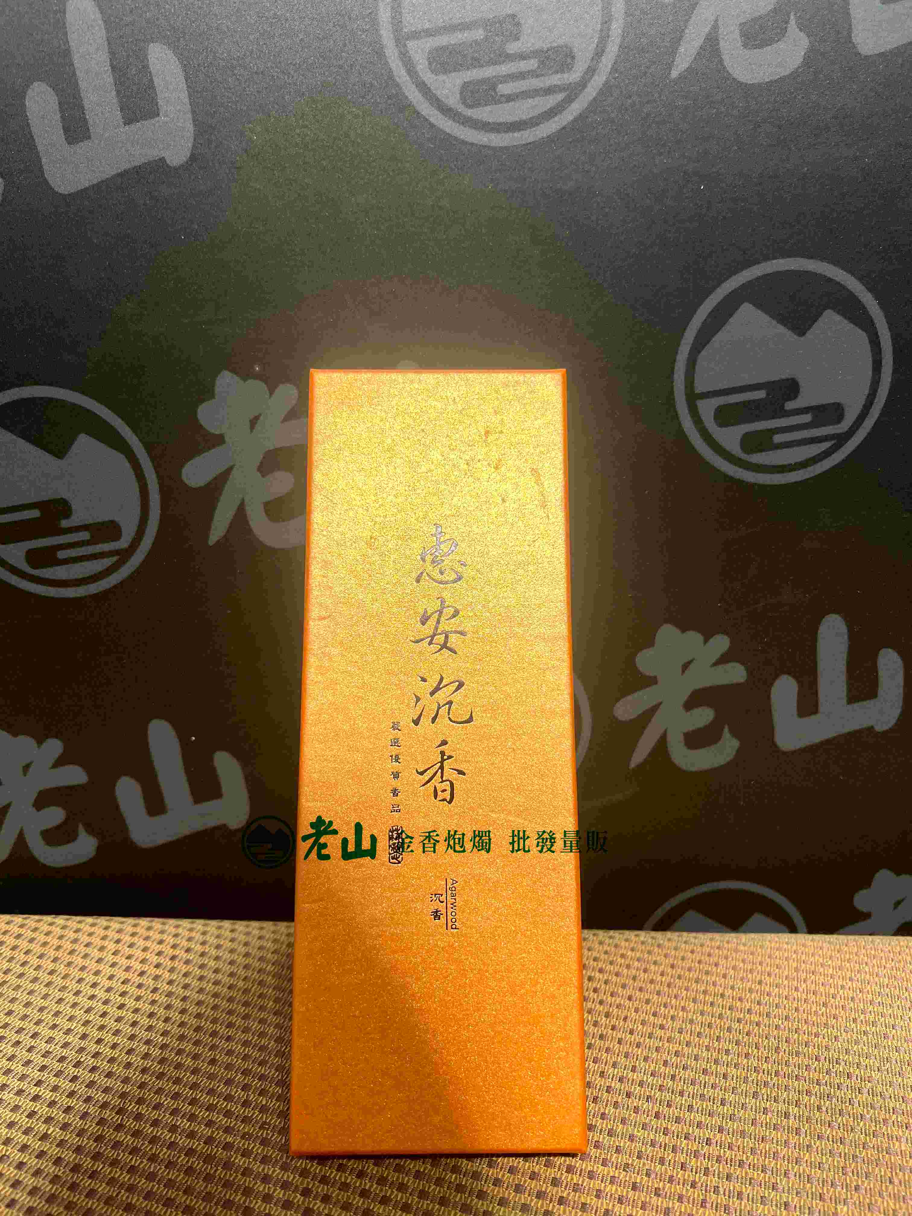 惠安沉臥香(盒)