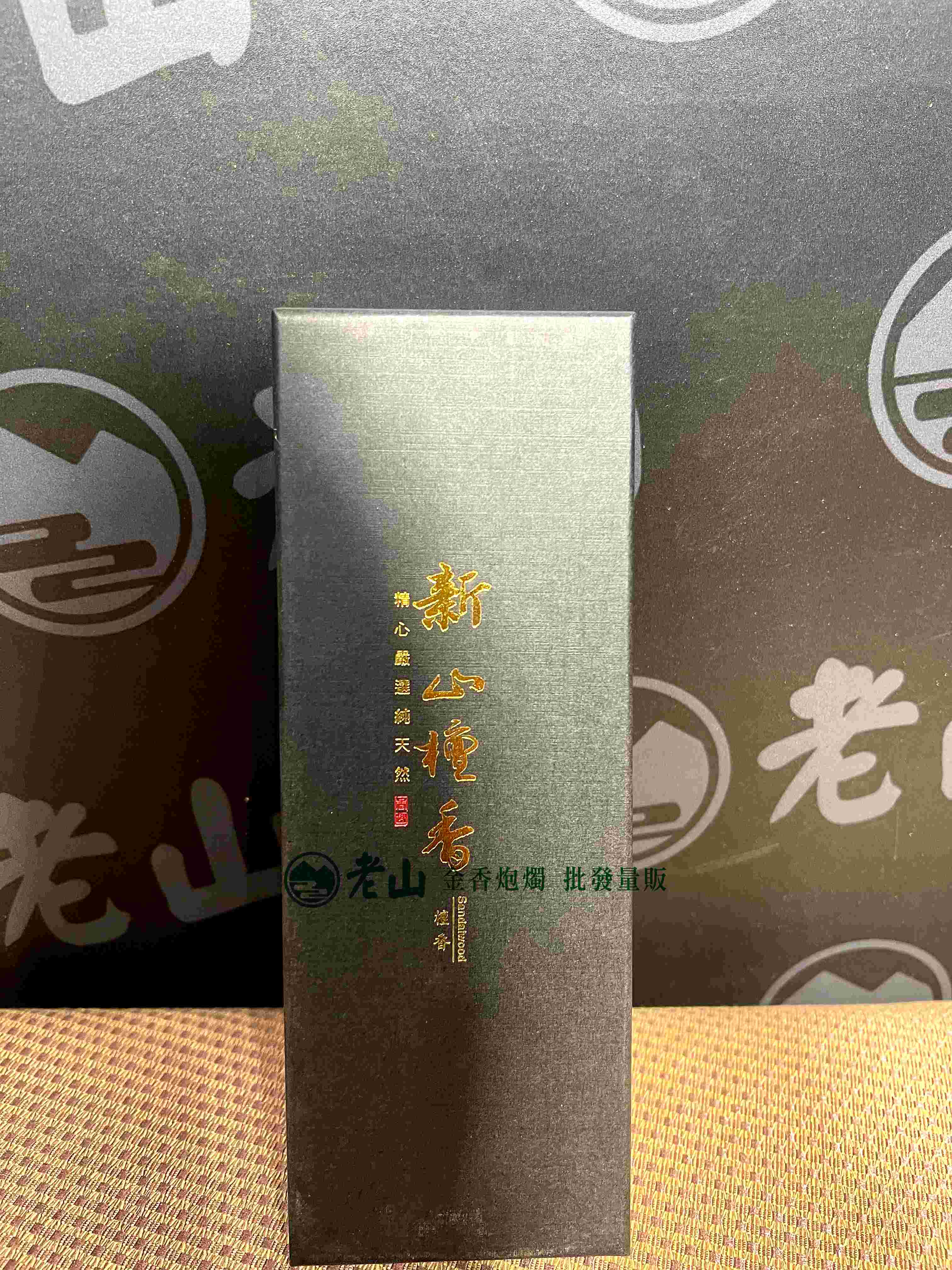 新山臥香(盒)