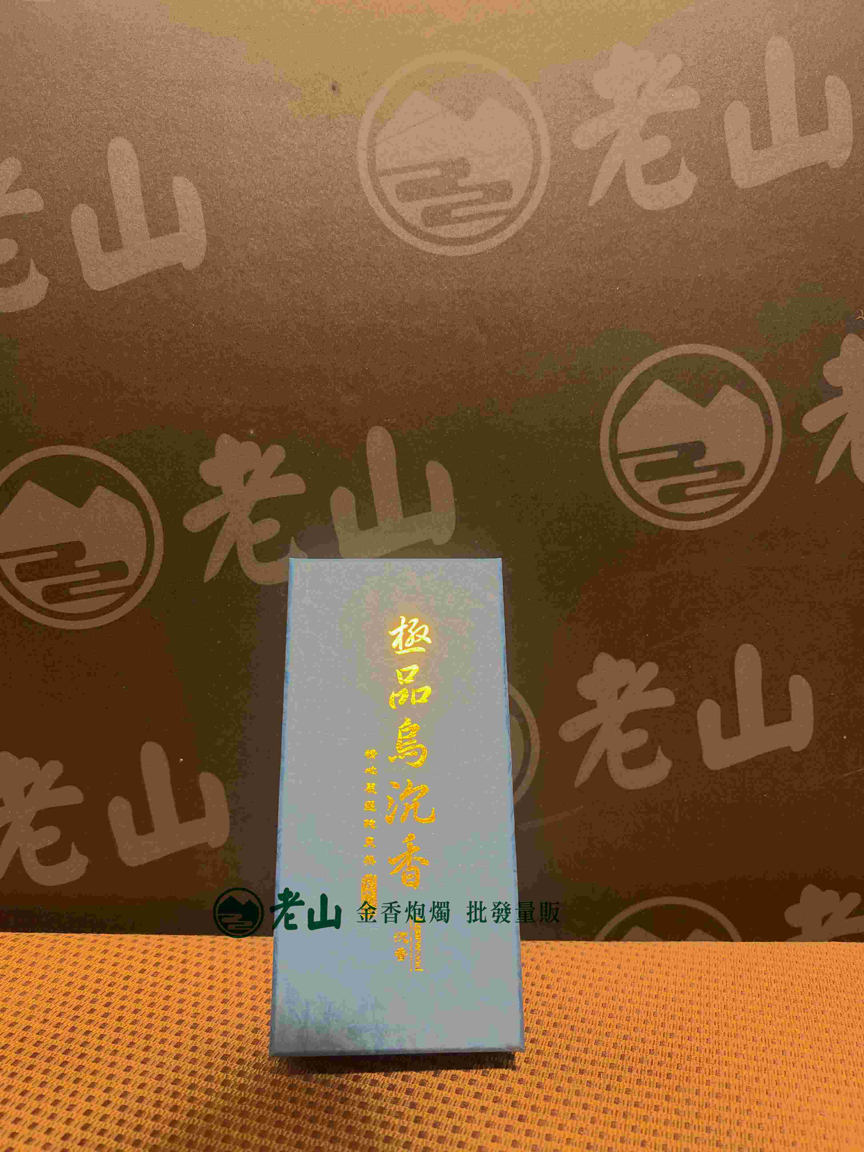  極品烏沉臥香(盒)