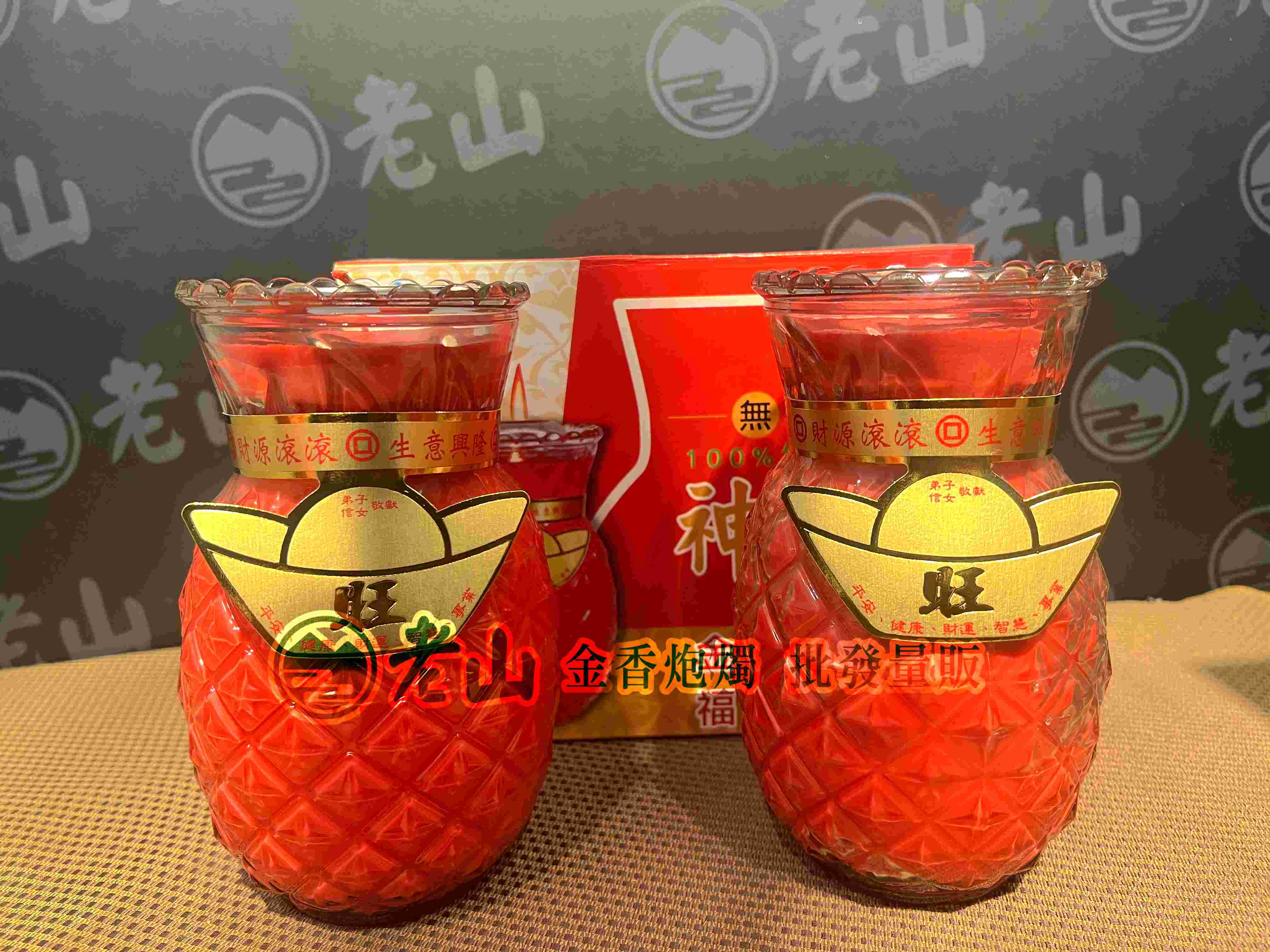神光『十斤』旺來(對)