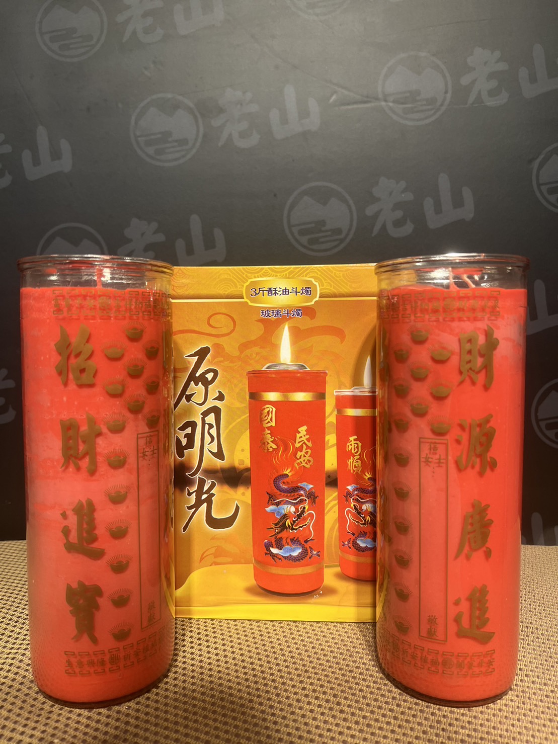 玻璃『三斤』酥油斗燭(對)