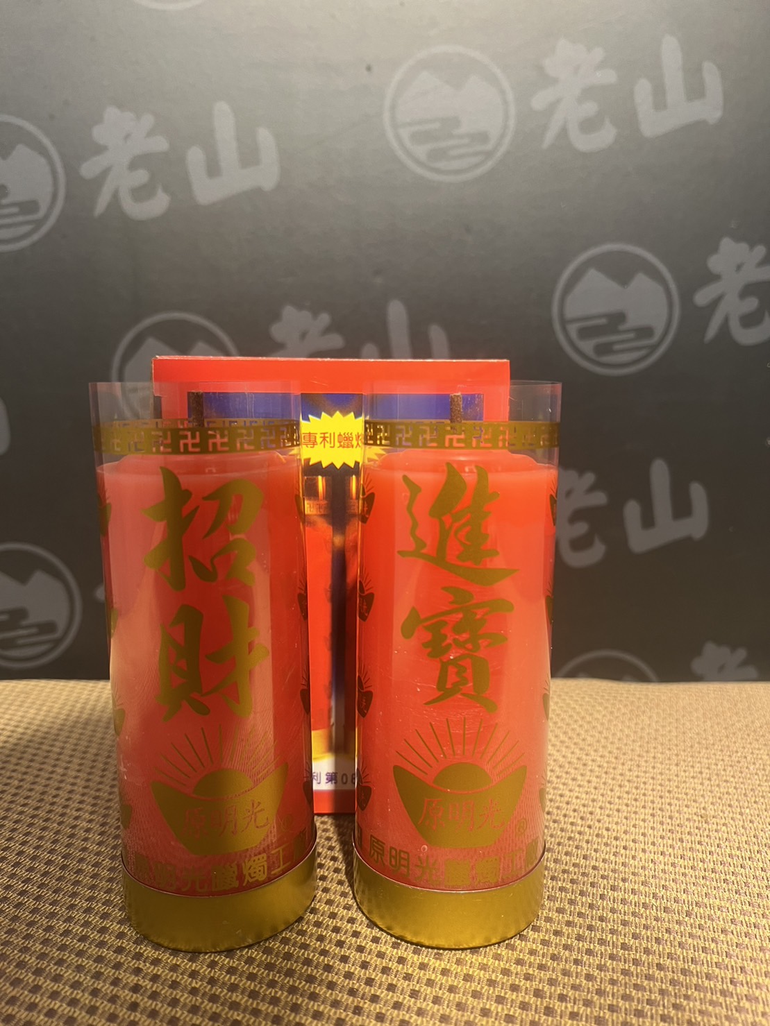 香芯『一斤』安全斗燭(對)