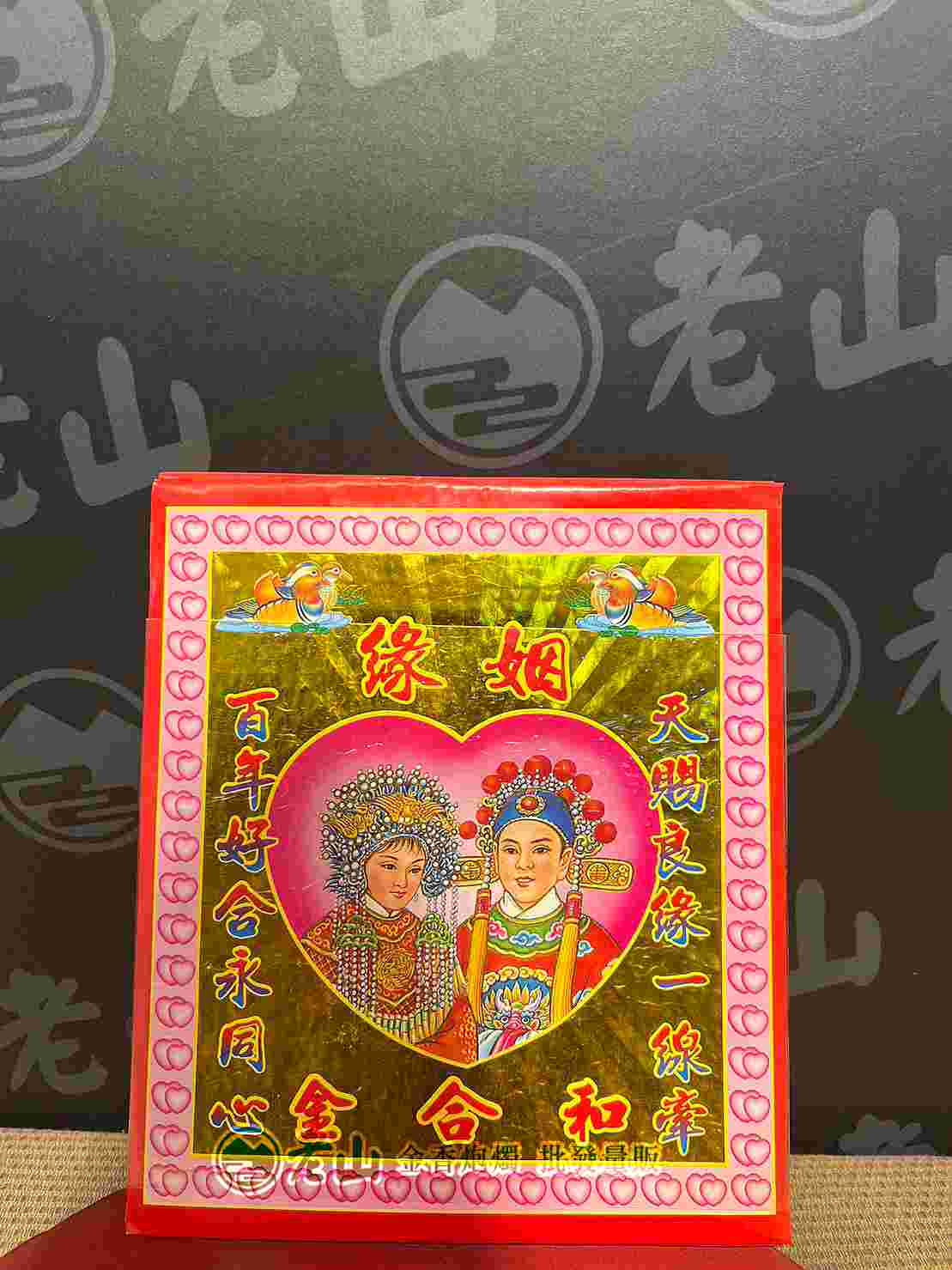 正金箔姻緣和合金(包)