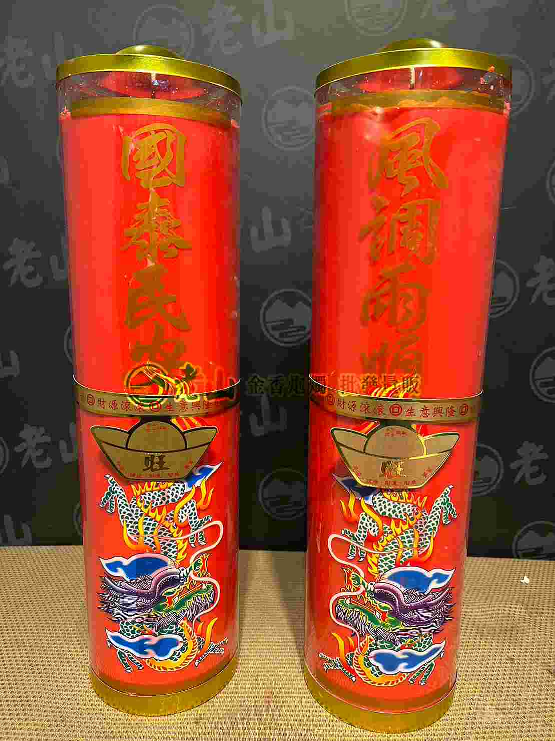 原『二十斤』酥油安全斗燭(對)